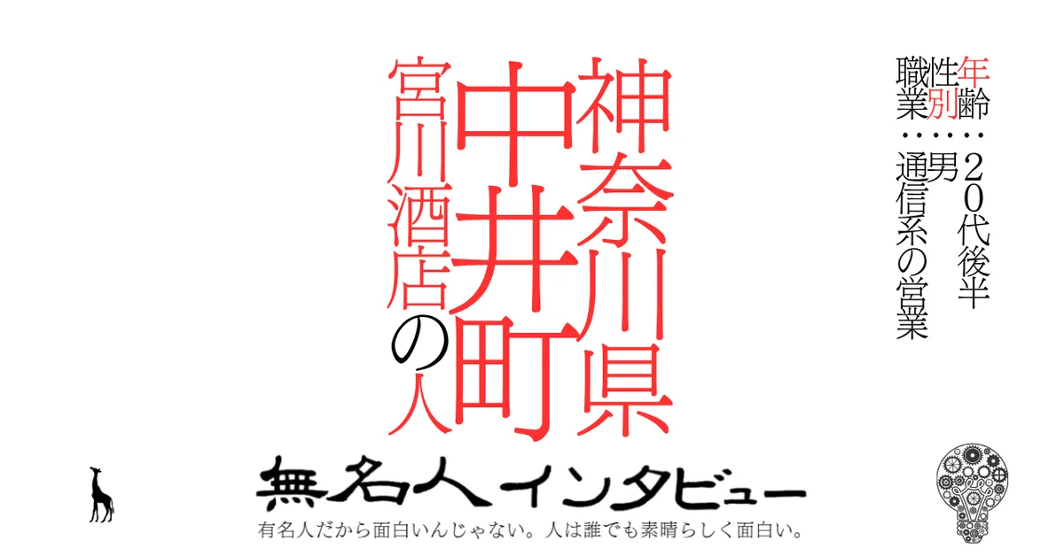 神奈川県中井町宮川酒店の人