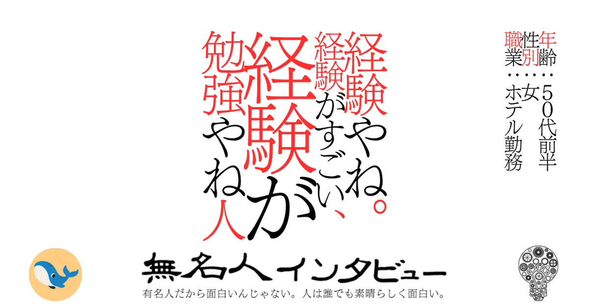 経験やね。経験がすごい、経験が勉強やね人