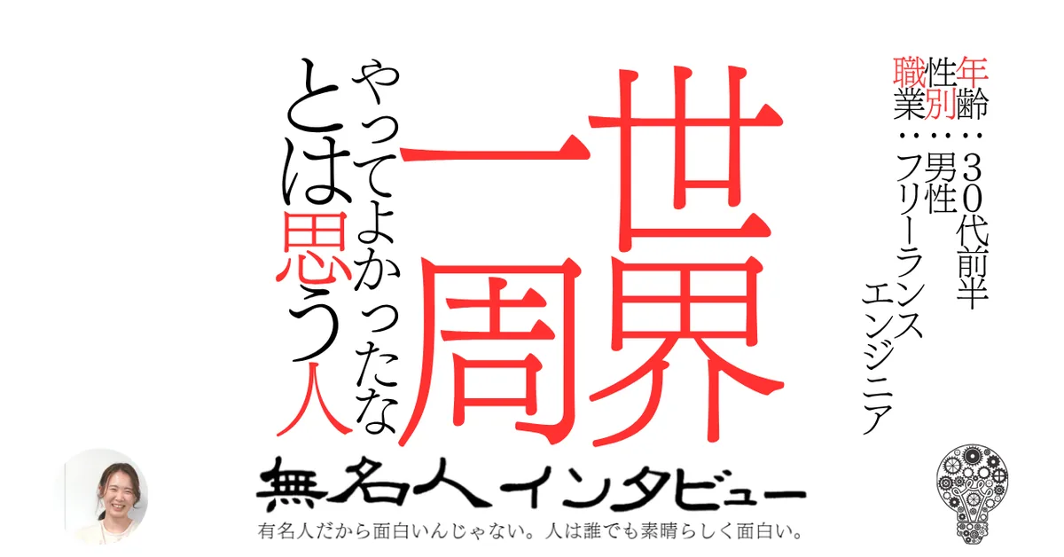 世界一周やってよかったなとは思う人