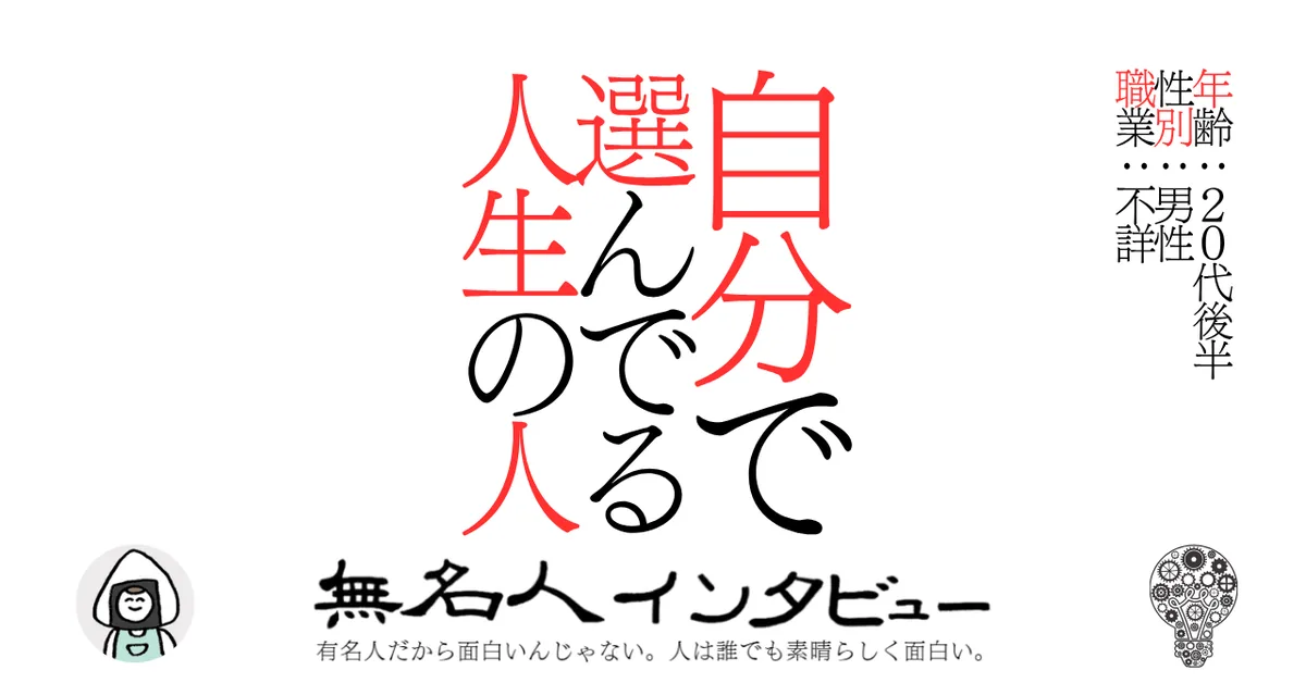 自分で選んでる人生の人