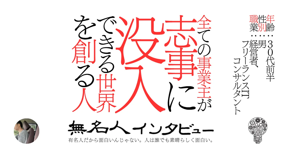 全ての事業主が志事に没入できる世界を創る人