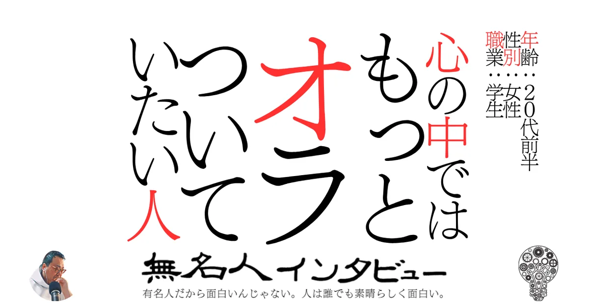 心の中ではもっとオラついていたい人
