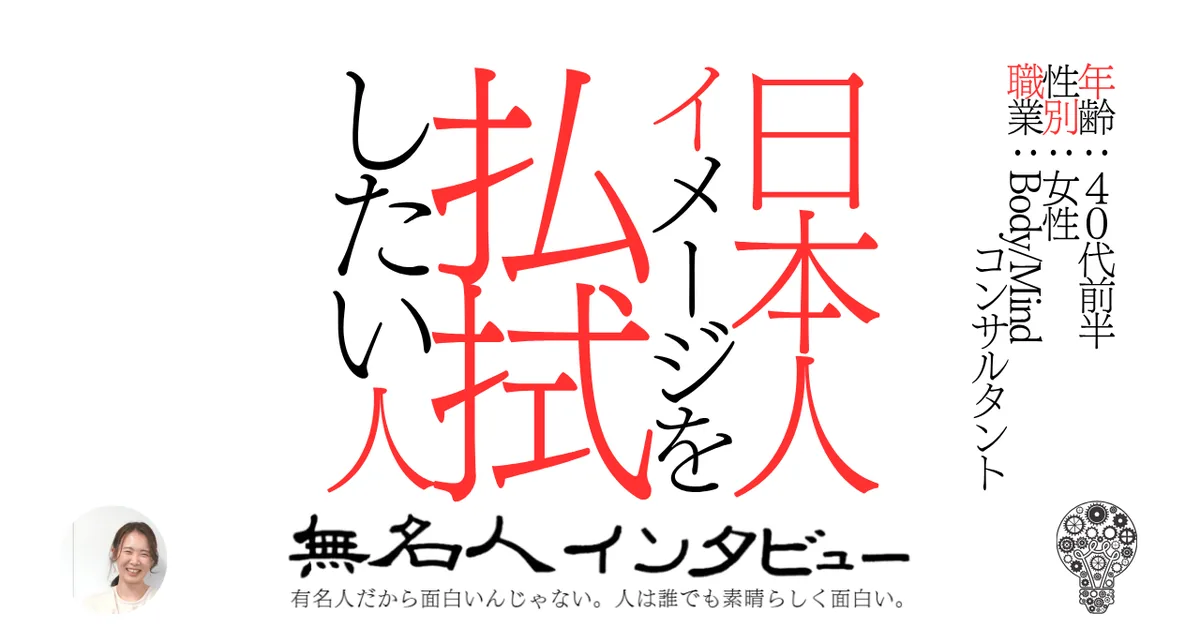 日本人イメージを払拭したい人