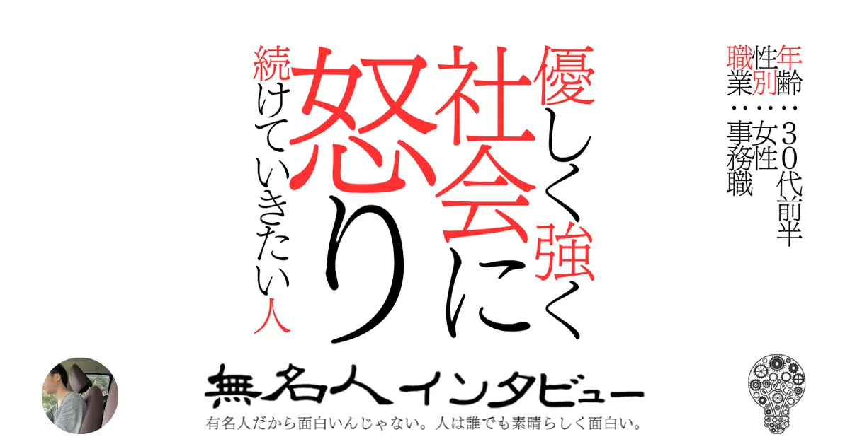 優しく強く社会に怒り続けていきたい人