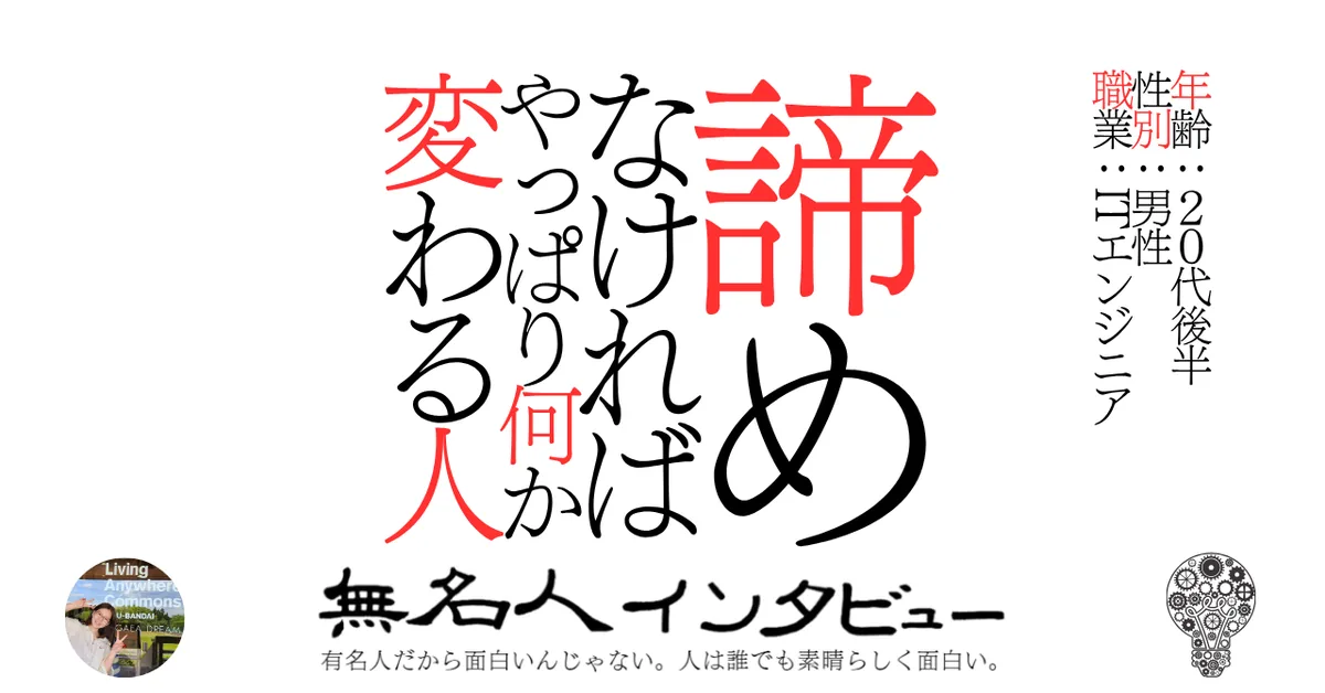 諦めなければやっぱり何か変わる人