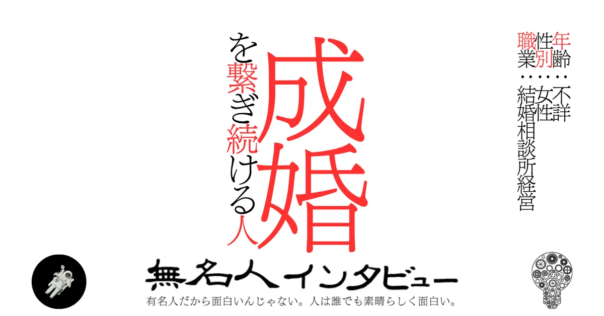 成婚を繋ぎ続ける人