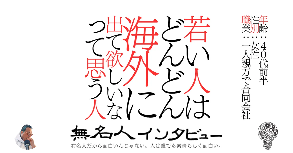 若い人はどんどん海外に出て欲しいなって思いと思う人