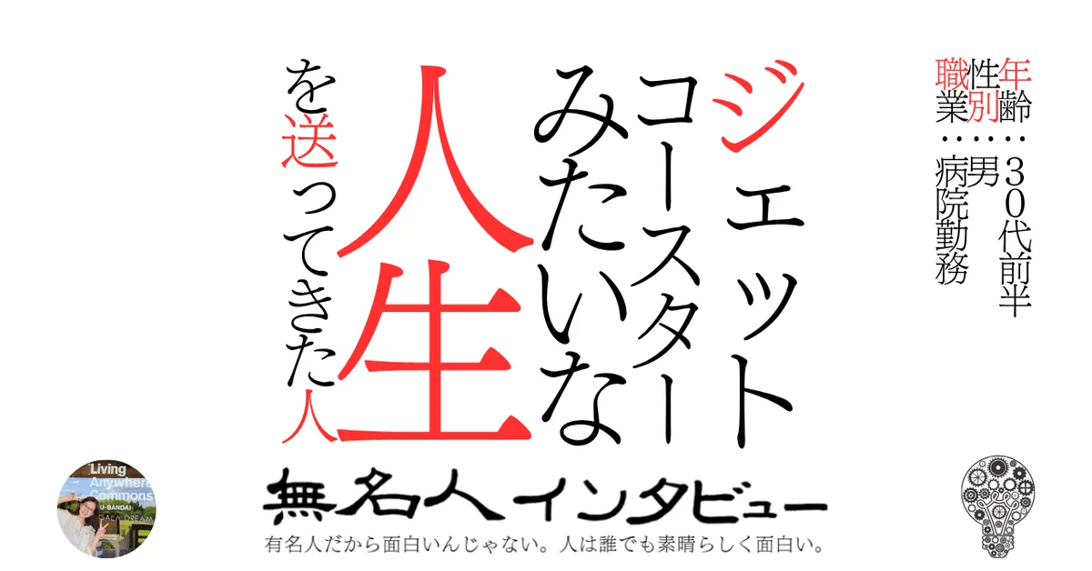 ジェットコースターみたいな人生を送ってきた人