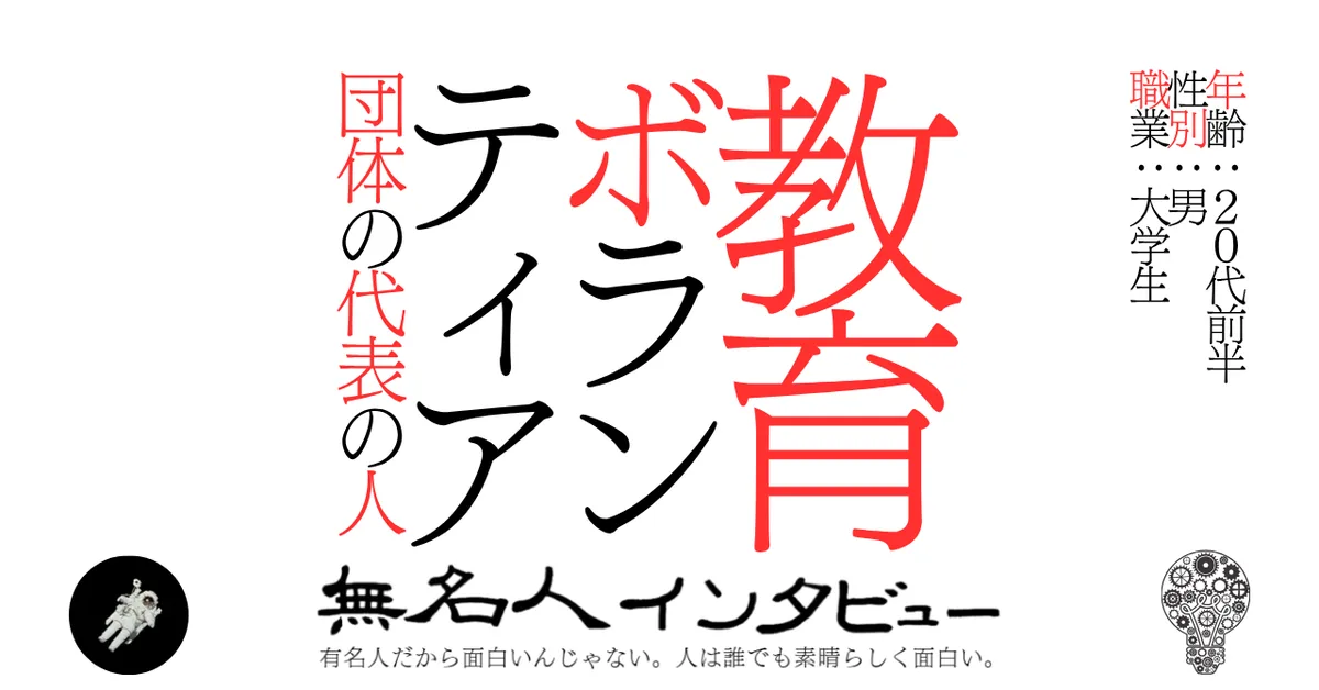 教育ボランティア団体の代表の人