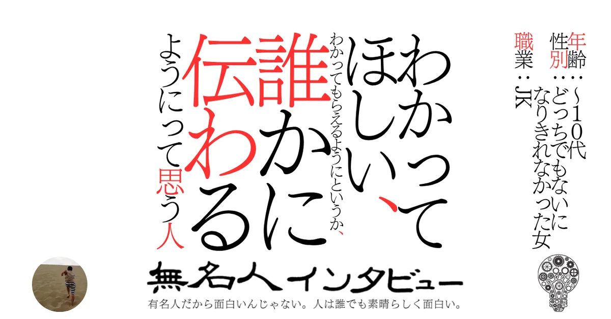 わかってほしい、わかってもらえるようにというか、誰かに伝わるようにって思う人