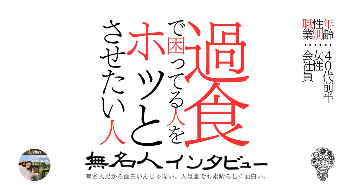 過食で困ってる人をホッとさせたい人