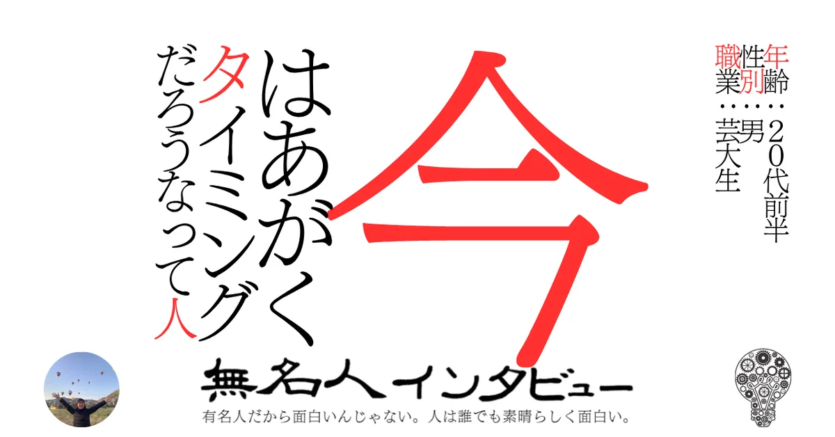 今はあがくタイミングだろうなって人