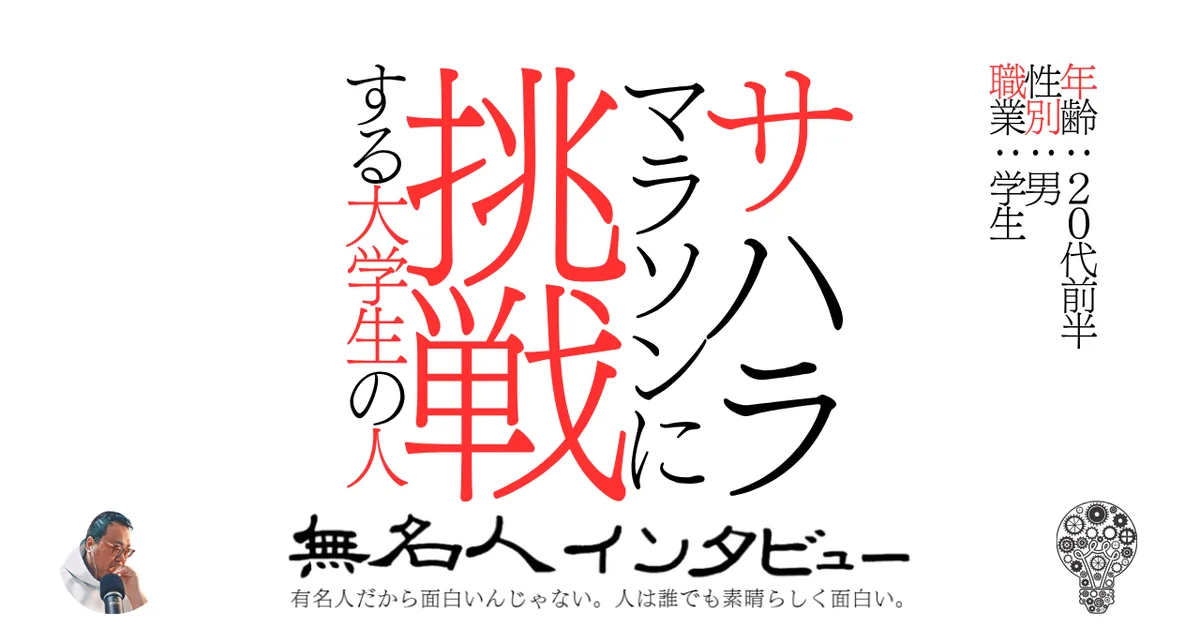 サハラマラソンに挑戦する大学生の人