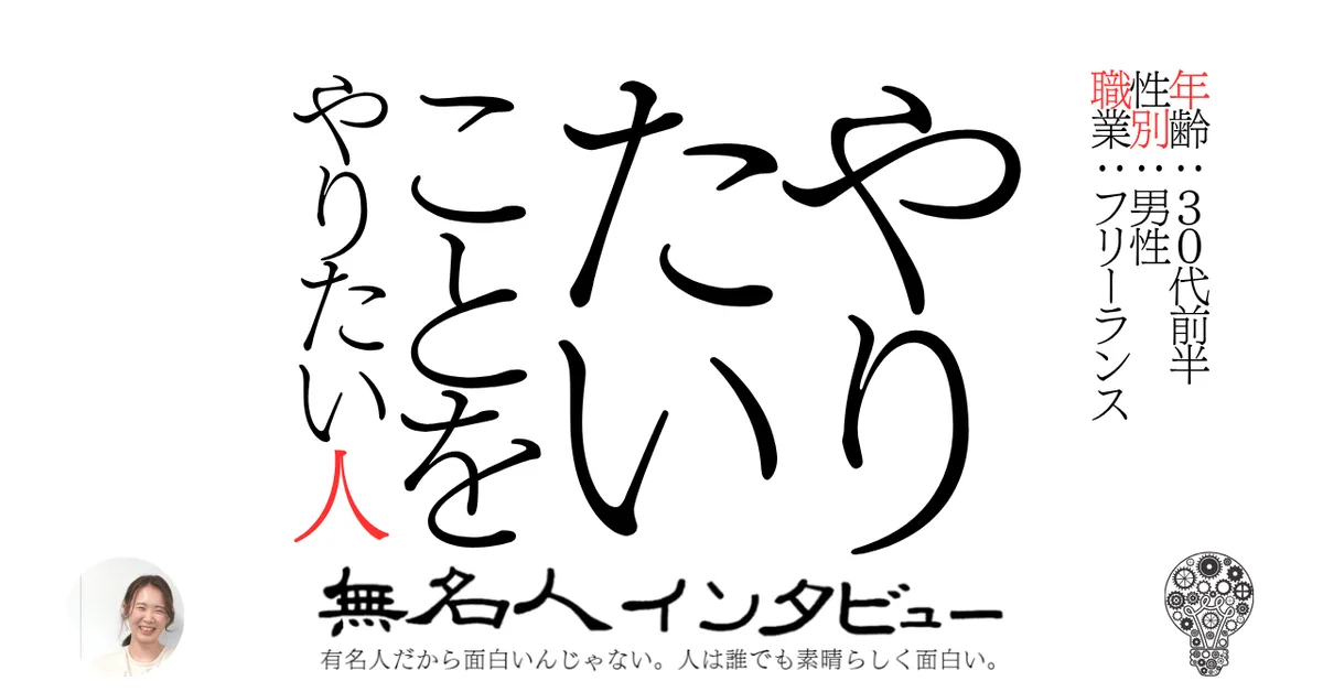 やりたいことをやりたい人