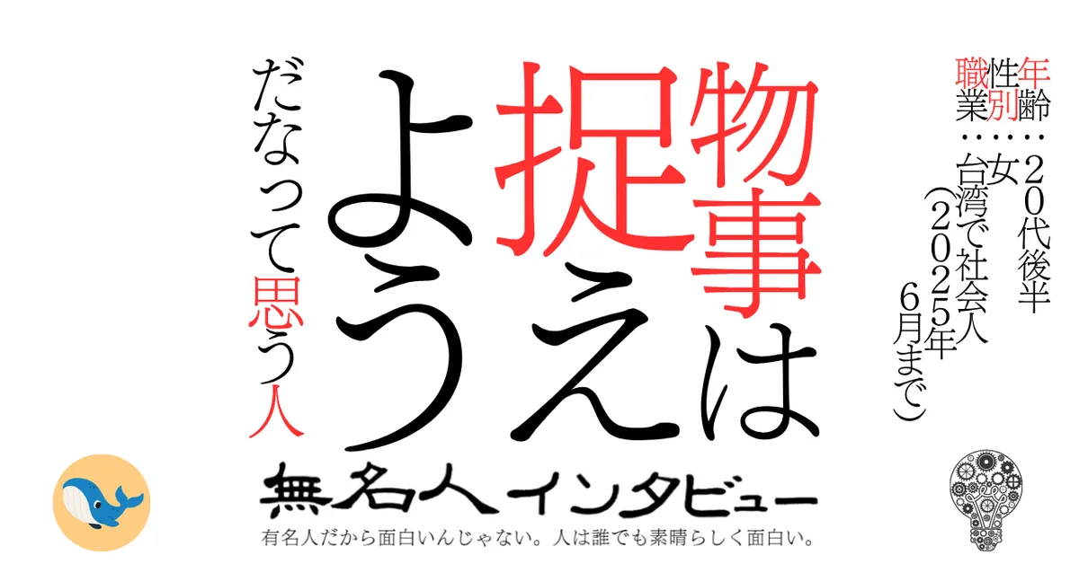 物事は捉えようだなって思う人