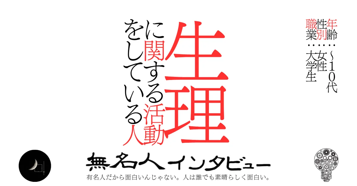 生理に関する活動をしている人
