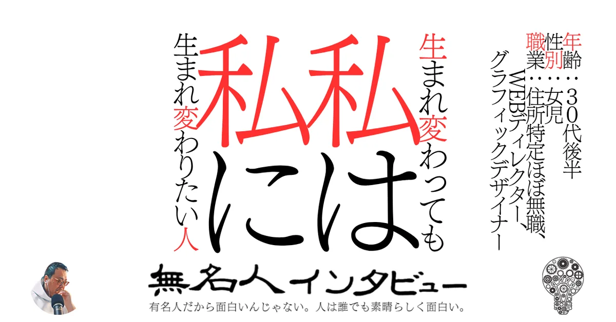 生まれ変わっても私は私に生まれ変わりたい人