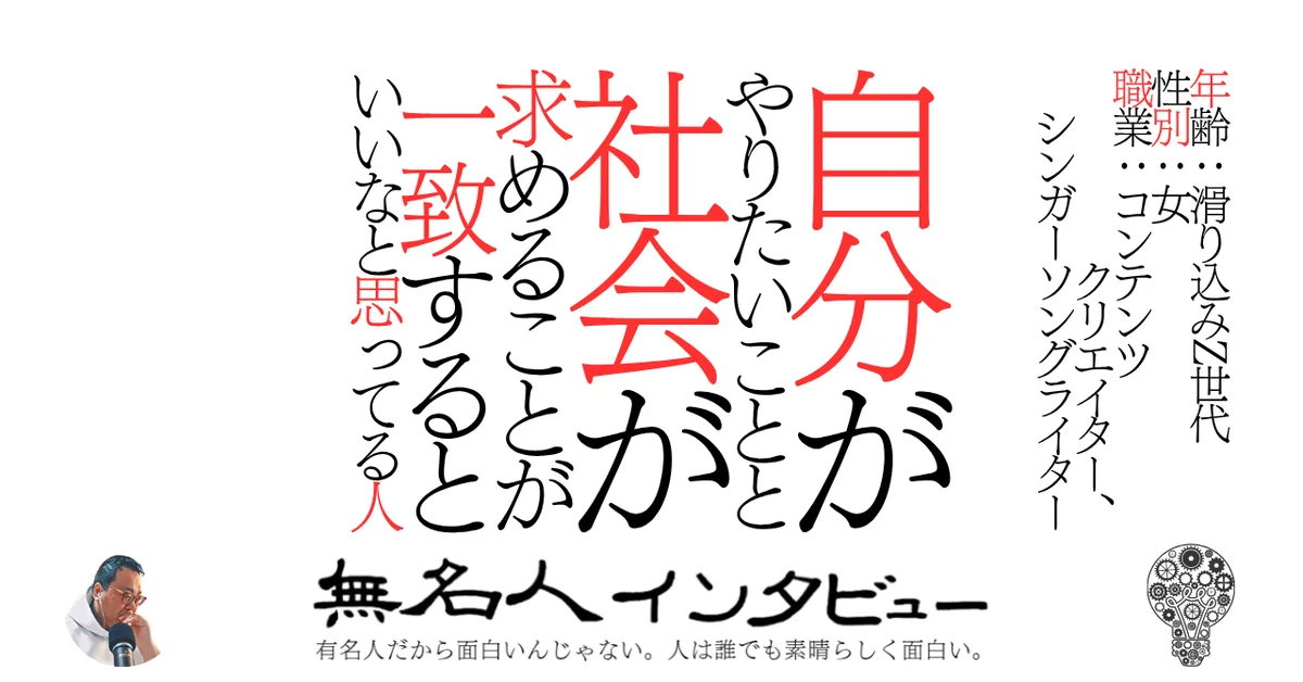 自分がやりたいことと社会が求めることが一致するといいなと思ってる人