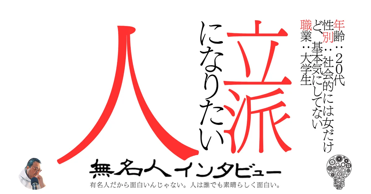 立派になりたい人