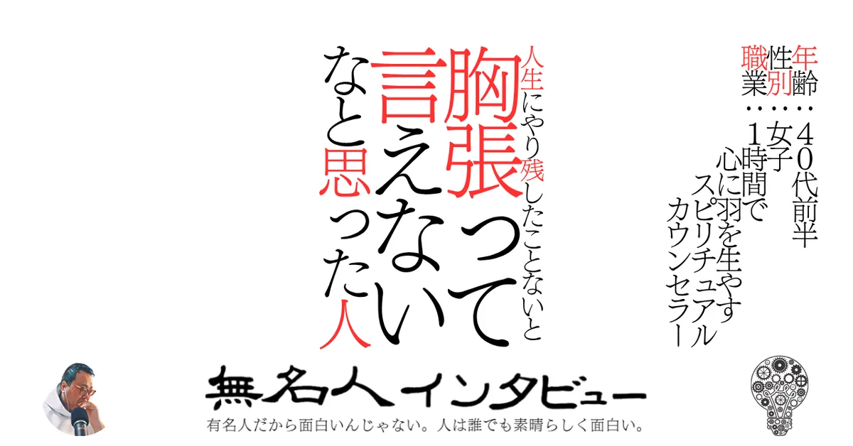 人生にやり残したことないと胸張って言えないなと思った人