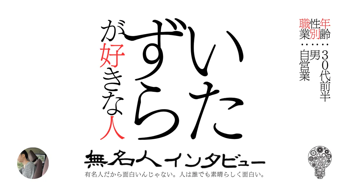 いたずらが好きな人