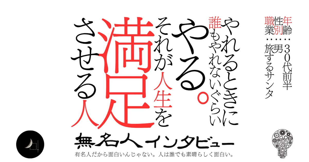 やれるときに誰もやれないぐらいやる。それが人生を満足させる人