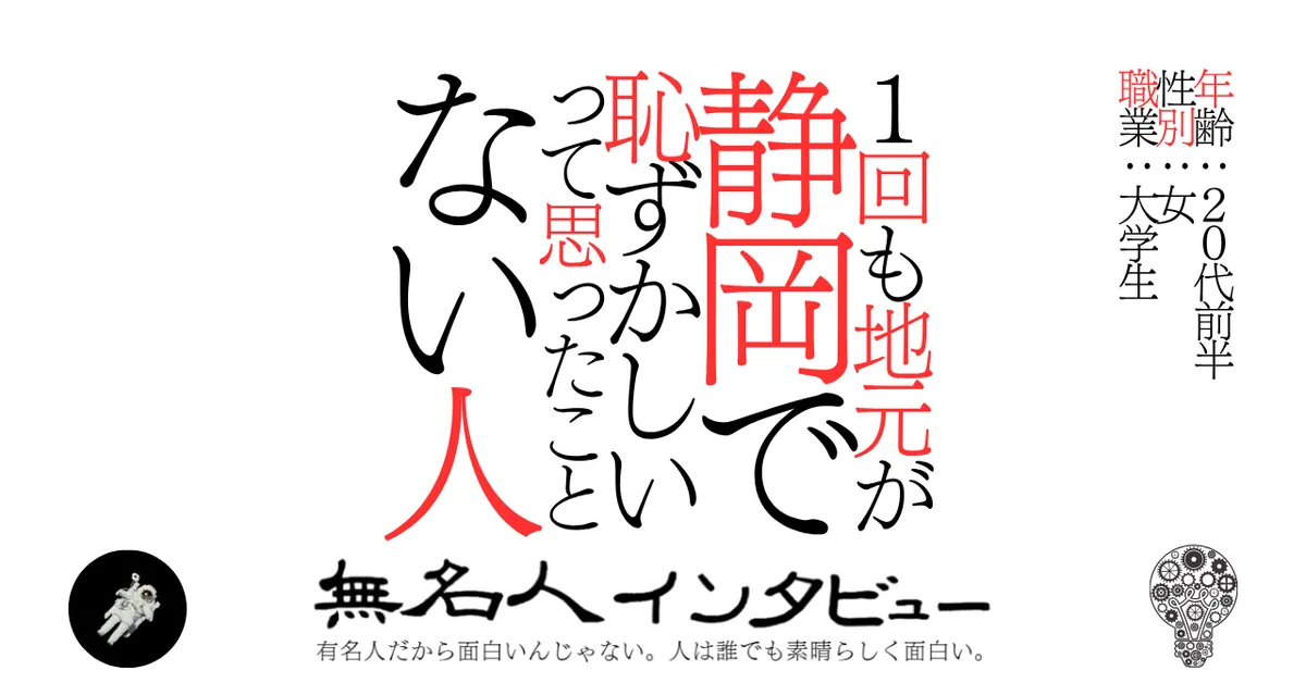 1回も地元が静岡で恥ずかしいって思ったことない人