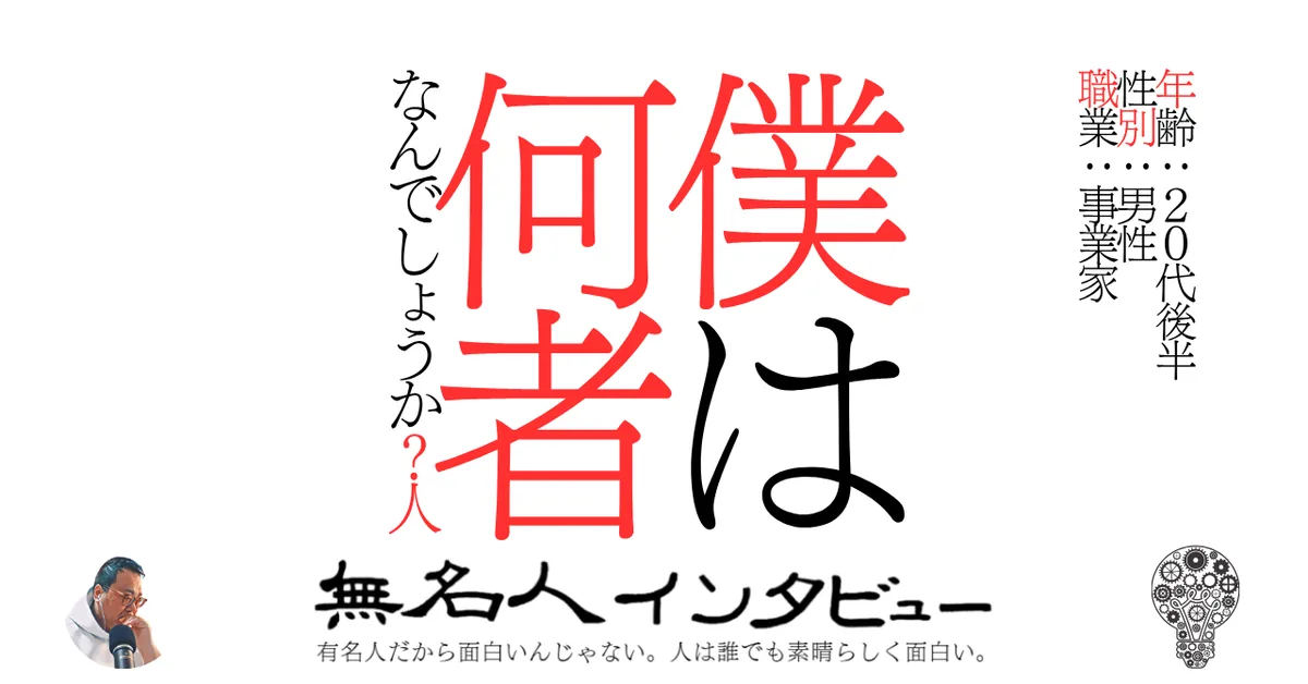 僕は何者なんでしょうか？人
