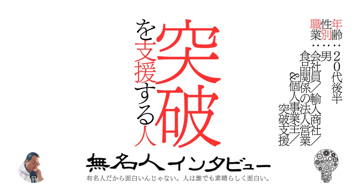 突破を支援する人