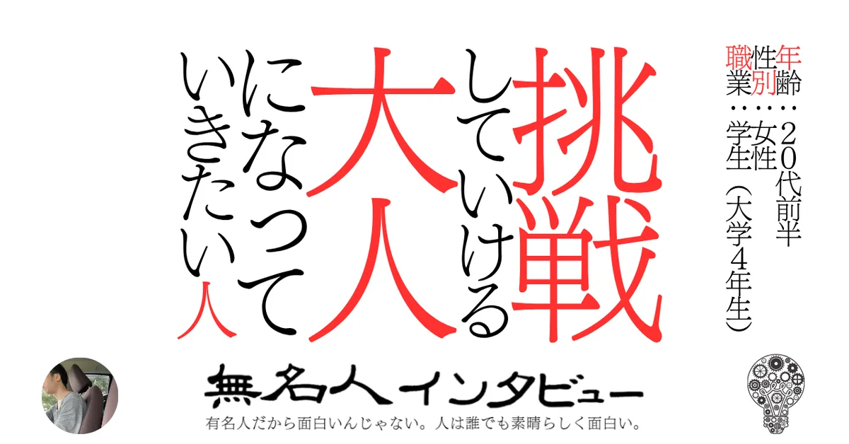挑戦していける大人になっていきたい人