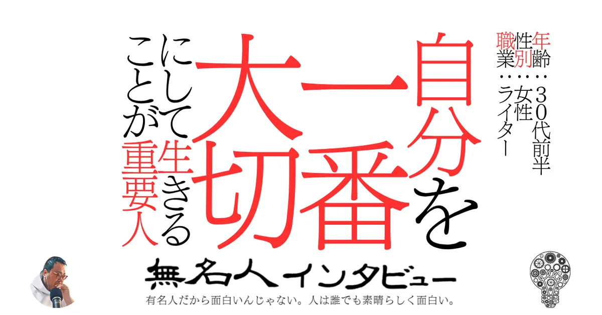 自分を一番大切にして生きることが重要人