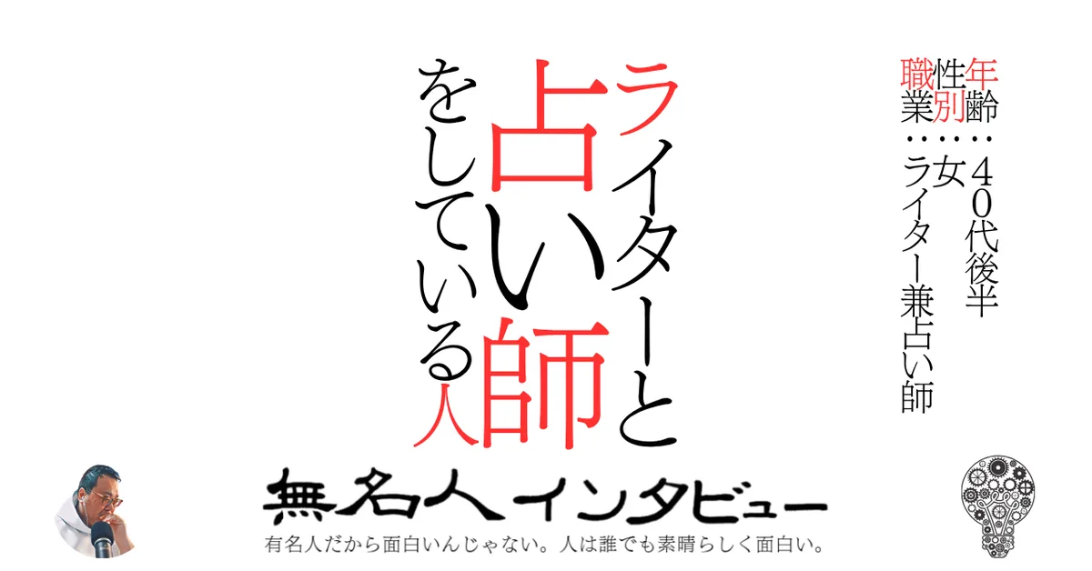 ライターと占い師をしている人