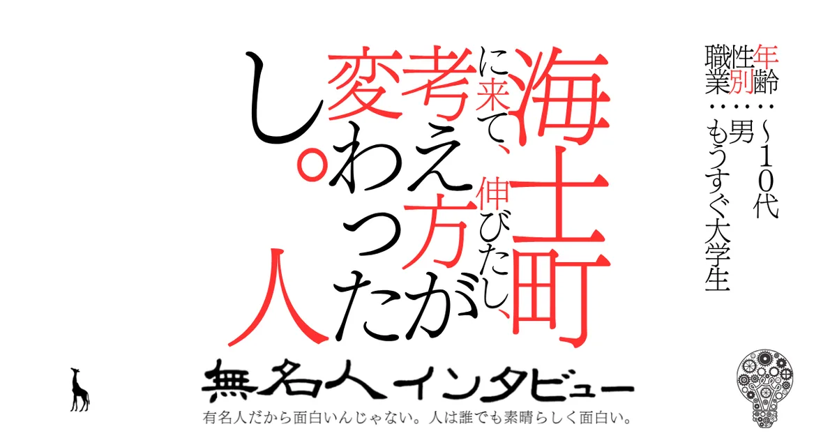 海士町に来て、伸びたし、考え方が変わったし。人