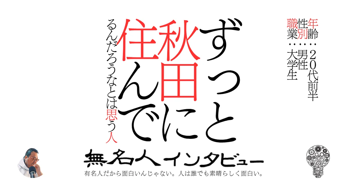 ずっと秋田に住んでるんだろうなとは思う人