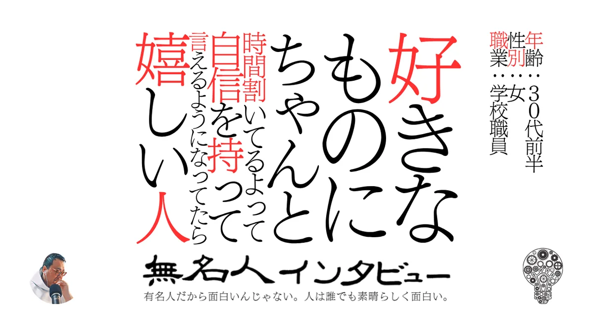 好きなものにちゃんと時間割いてるよって自信を持って言えるようになってたら嬉しい人