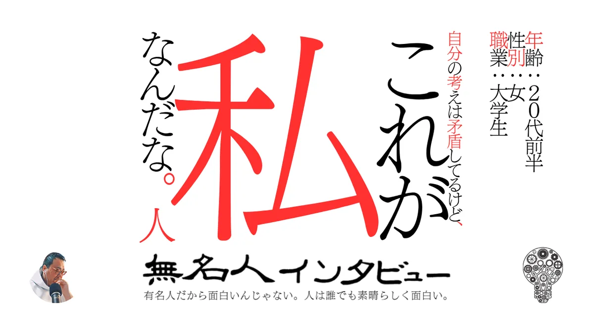 自分の考えは矛盾してるけど、これが私なんだな。人