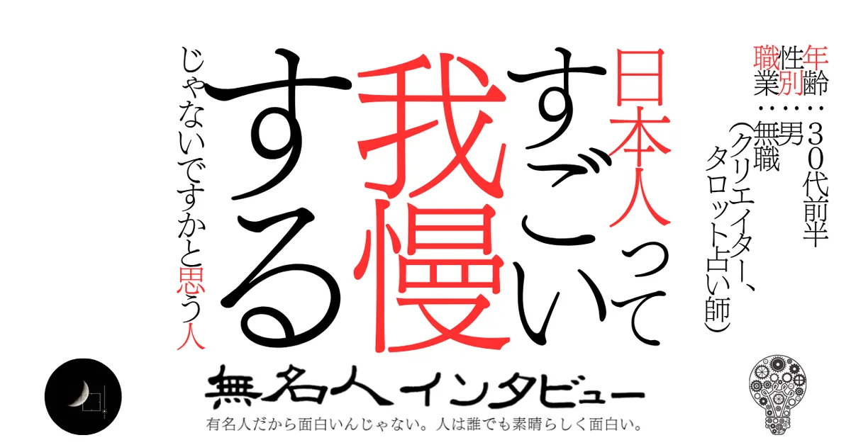 日本人ってすごい我慢するじゃないですかと思う人