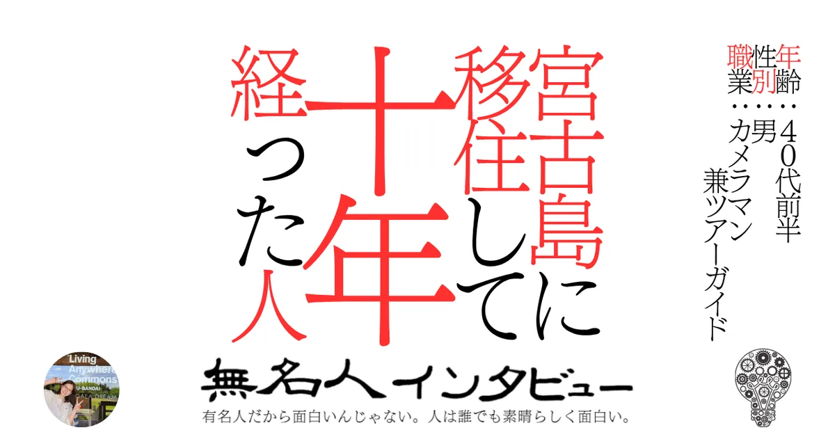 宮古島に移住して十年経った人