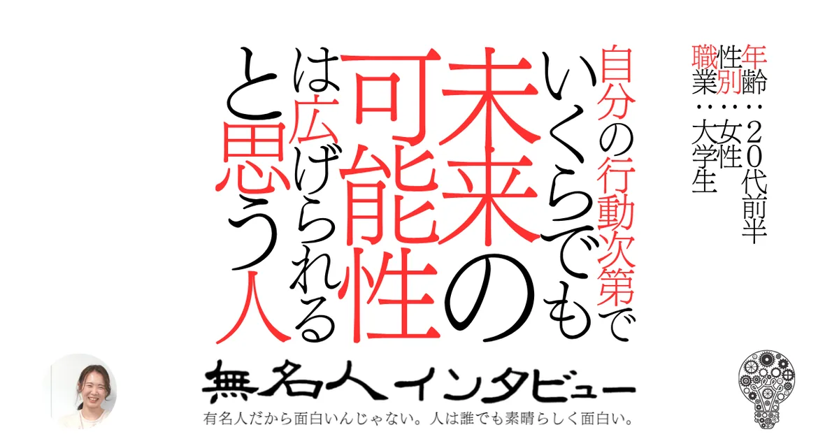 自分の行動次第でいくらでも未来の可能性は広げられると思う人
