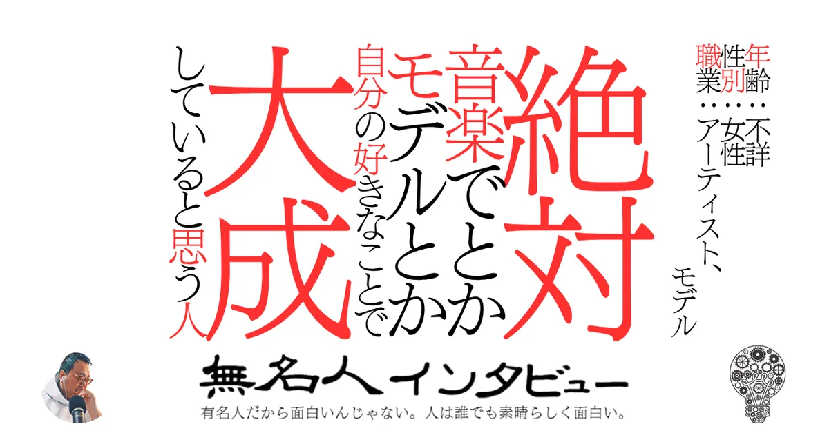 絶対音楽でとかモデルとか自分の好きなことで大成していると思う人