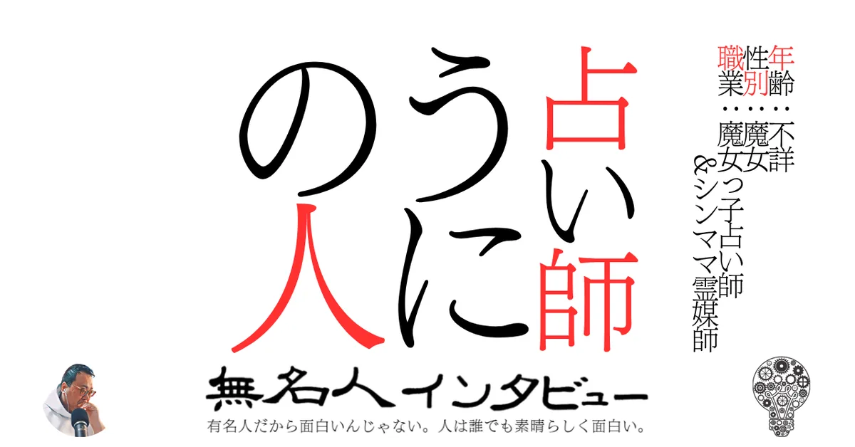 占い師“うに”の人　「あした、なに見て生きていく？」　 〜earth fortune telling&ecology〜