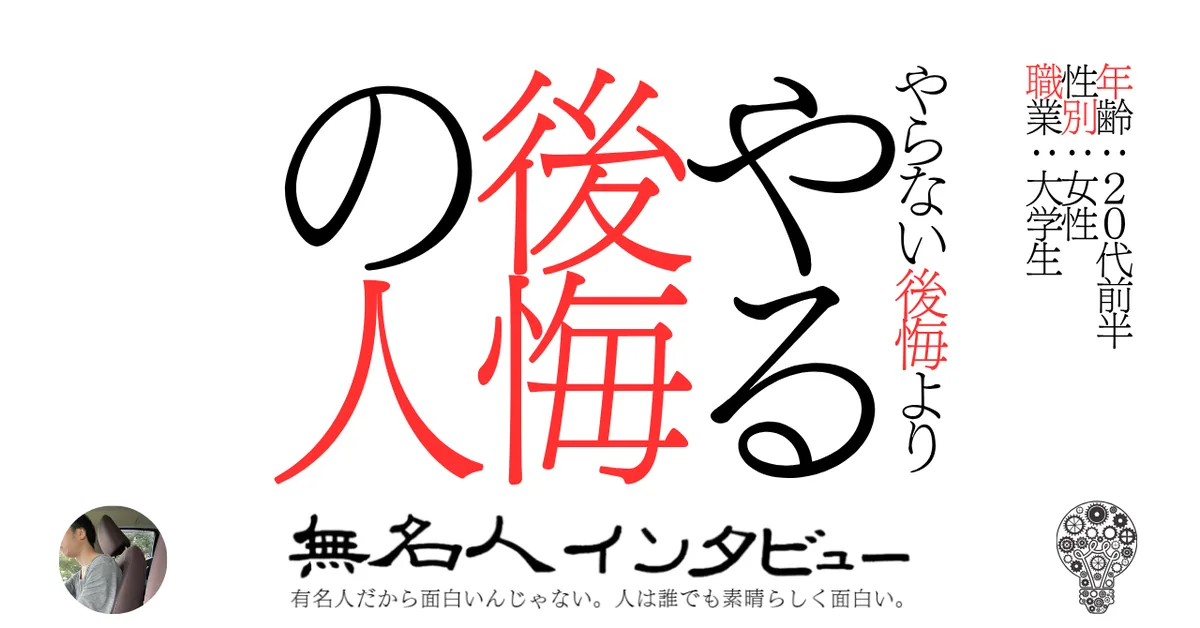 やらない後悔よりやる後悔の人
