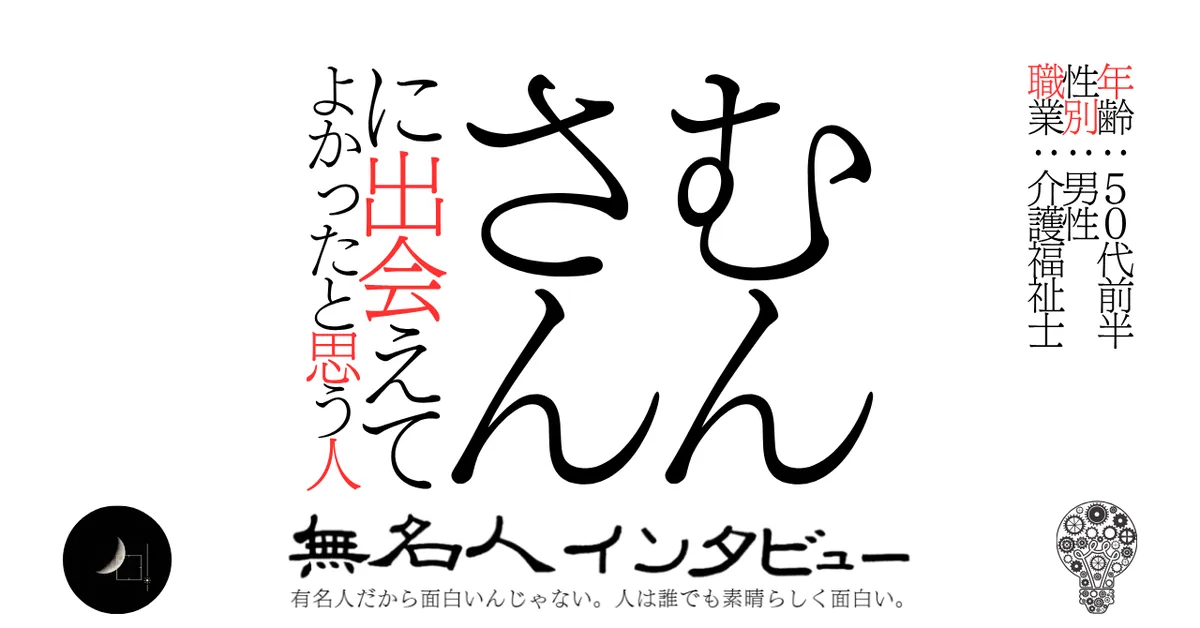 むんさんに出会えてよかったと思う人