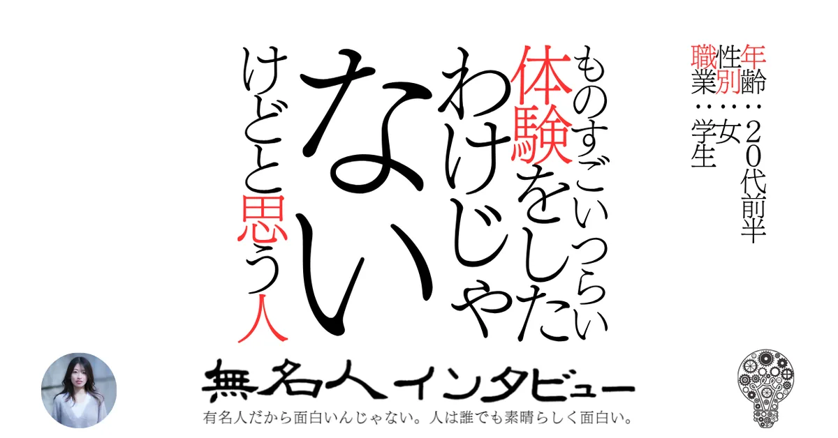ものすごいつらい体験をしたわけじゃないけどと思う人