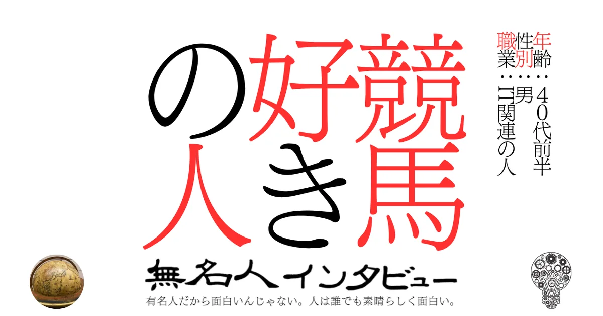 競馬好きの人