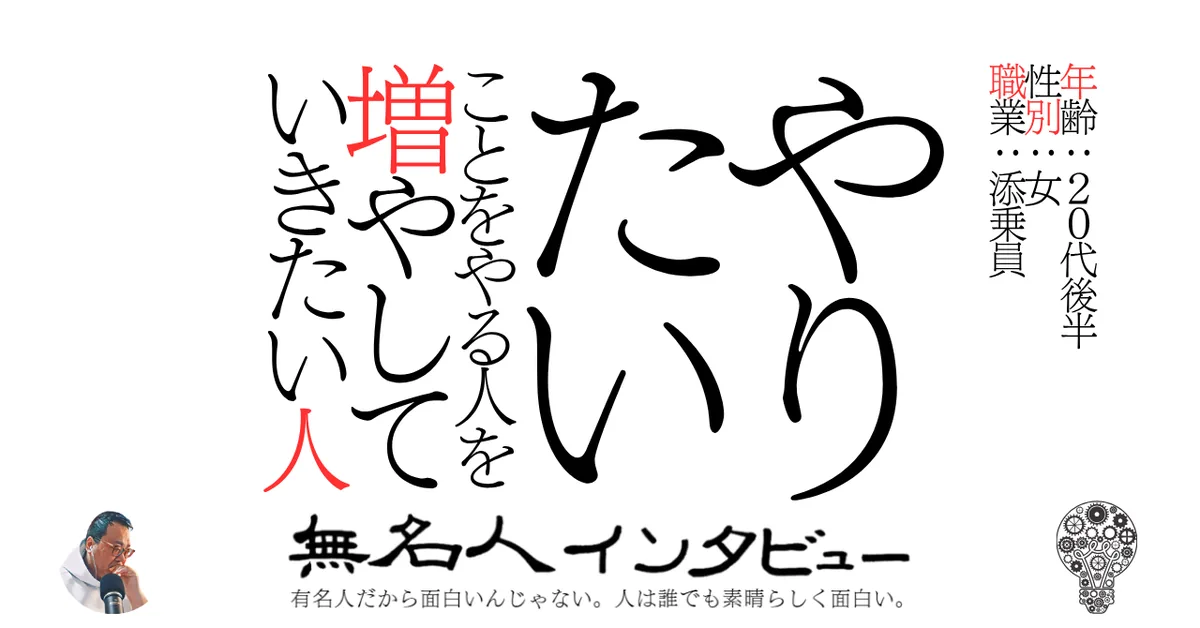 やりたいことをやる人を増やしていきたい人