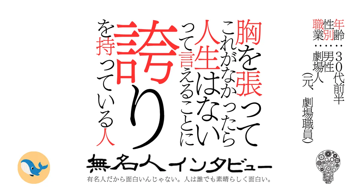 胸を張ってこれがなかったら人生はないって言えることに誇りを持っている人