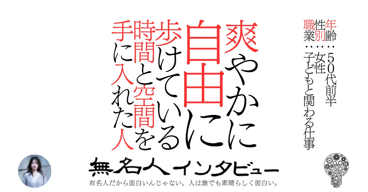爽やかに自由に歩けている時間と空間を手に入れた人