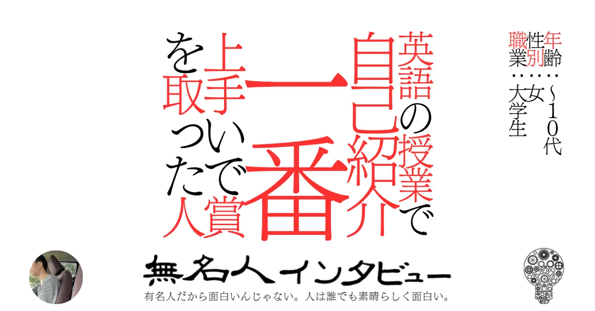 英語の授業で自己紹介一番上手いで賞を取った人