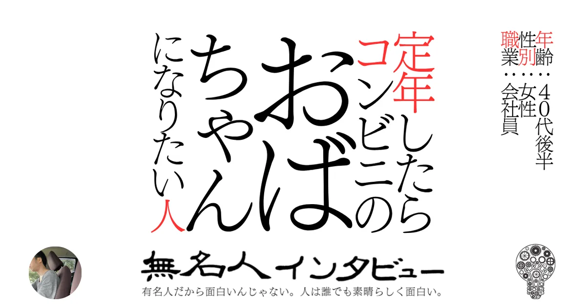 定年したらコンビニのおばちゃんになりたい人